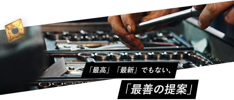 「最高」「最新」でもない、「最善の提案」