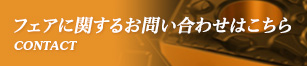 フェアに関するお問い合わせはこちら